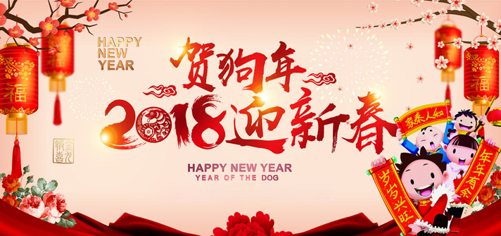 徐州市久隆密封件科技有限公司:祝您2018新年大吉！