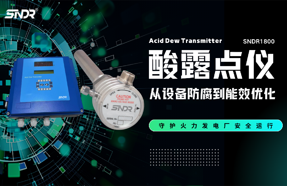 从设备防腐到能效优化：酸露点仪如何守护火力发电厂安全运行？